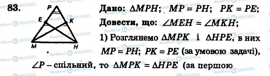 ГДЗ Геометрія 7 клас сторінка 83