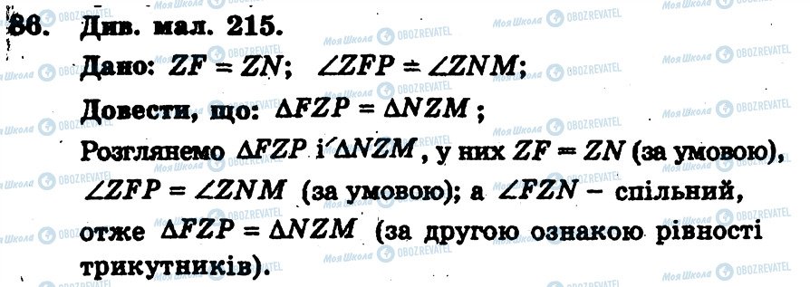 ГДЗ Геометрія 7 клас сторінка 86