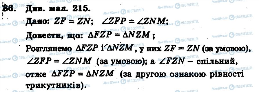 ГДЗ Геометрия 7 класс страница 86