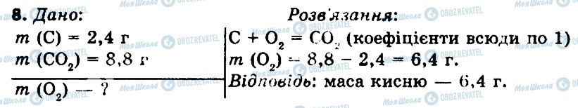 ГДЗ Хімія 7 клас сторінка 8