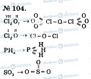 ГДЗ Хімія 7 клас сторінка 104