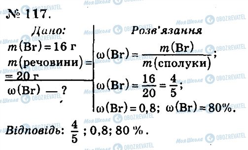 ГДЗ Хімія 7 клас сторінка 117