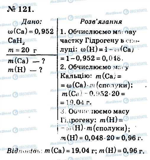 ГДЗ Хімія 7 клас сторінка 121