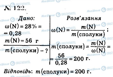 ГДЗ Хімія 7 клас сторінка 122