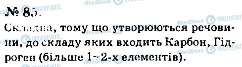 ГДЗ Хімія 7 клас сторінка 85