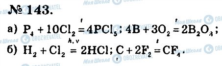 ГДЗ Химия 7 класс страница 143