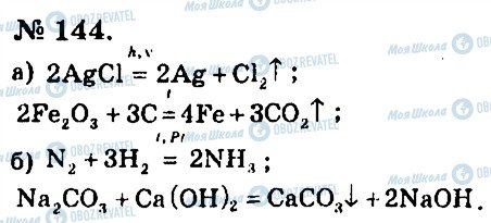 ГДЗ Химия 7 класс страница 144