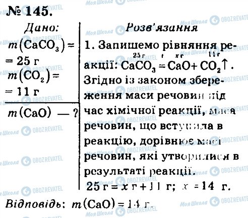 ГДЗ Хімія 7 клас сторінка 145