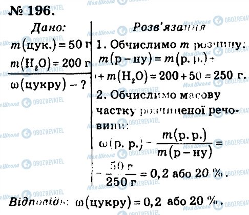 ГДЗ Хімія 7 клас сторінка 196