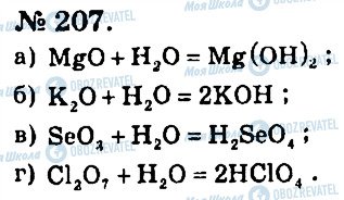 ГДЗ Хімія 7 клас сторінка 207