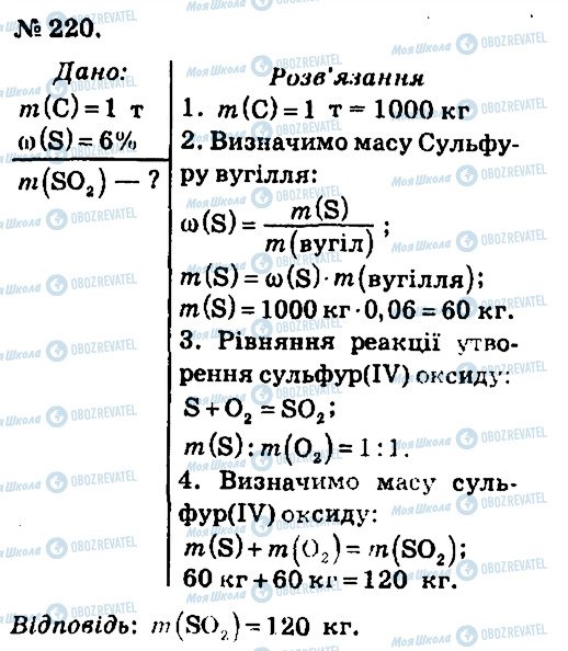 ГДЗ Хімія 7 клас сторінка 220