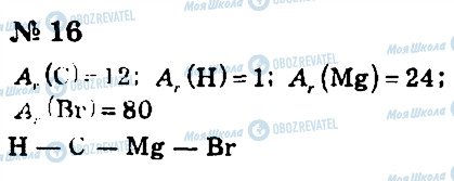ГДЗ Химия 7 класс страница 16