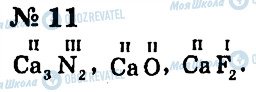 ГДЗ Хімія 7 клас сторінка 11