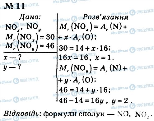 ГДЗ Хімія 7 клас сторінка 11