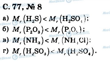ГДЗ Химия 7 класс страница 8