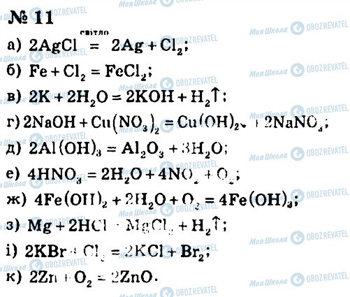 ГДЗ Хімія 7 клас сторінка 11