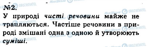 ГДЗ Хімія 7 клас сторінка 2