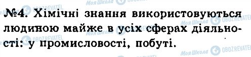 ГДЗ Хімія 7 клас сторінка 4