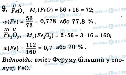 ГДЗ Хімія 7 клас сторінка 9