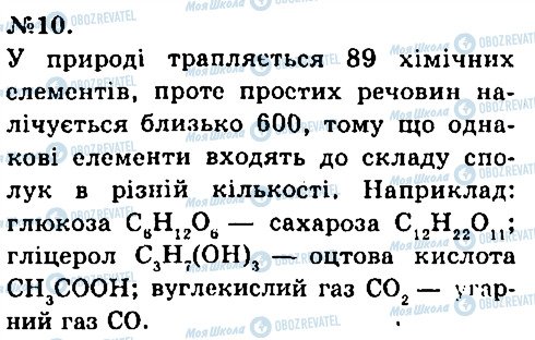 ГДЗ Хімія 7 клас сторінка 10