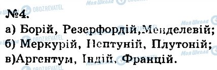 ГДЗ Хімія 7 клас сторінка 4