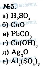 ГДЗ Хімія 7 клас сторінка 5