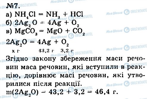 ГДЗ Хімія 7 клас сторінка 7