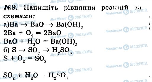 ГДЗ Хімія 7 клас сторінка 9