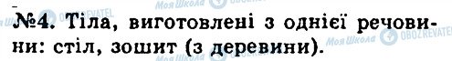 ГДЗ Хімія 7 клас сторінка 4