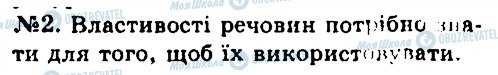 ГДЗ Хімія 7 клас сторінка 2