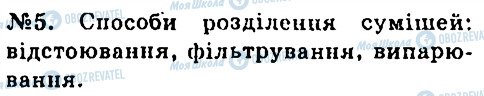 ГДЗ Хімія 7 клас сторінка 5