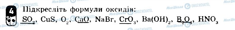 ГДЗ Хімія 7 клас сторінка 4