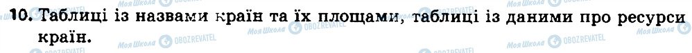 ГДЗ Інформатика 7 клас сторінка 10