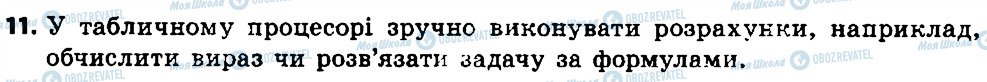 ГДЗ Інформатика 7 клас сторінка 11