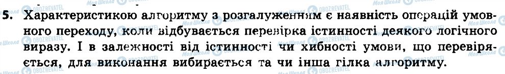 ГДЗ Інформатика 7 клас сторінка 5