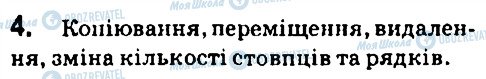 ГДЗ Інформатика 7 клас сторінка 4