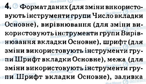 ГДЗ Інформатика 7 клас сторінка 4