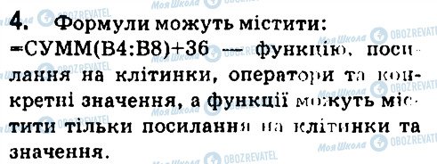 ГДЗ Інформатика 7 клас сторінка 4