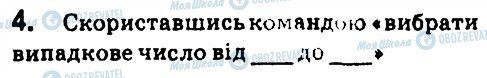 ГДЗ Інформатика 7 клас сторінка 4