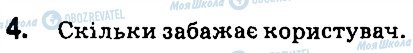 ГДЗ Інформатика 7 клас сторінка 4