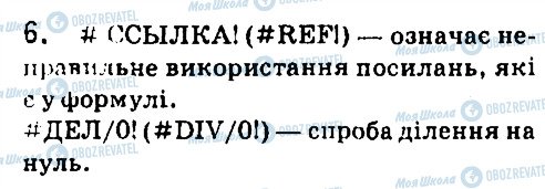 ГДЗ Інформатика 7 клас сторінка 6