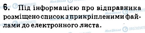 ГДЗ Інформатика 7 клас сторінка 6