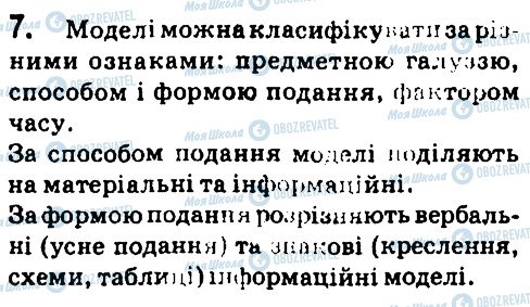 ГДЗ Інформатика 7 клас сторінка 7