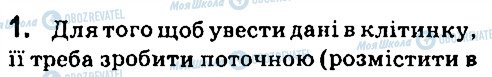 ГДЗ Інформатика 7 клас сторінка 1