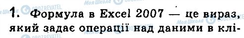 ГДЗ Інформатика 7 клас сторінка 1