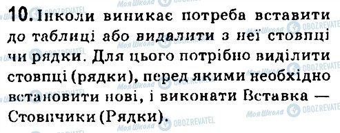 ГДЗ Інформатика 7 клас сторінка 10