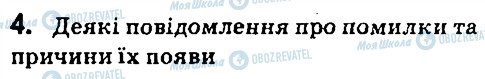 ГДЗ Інформатика 7 клас сторінка 4