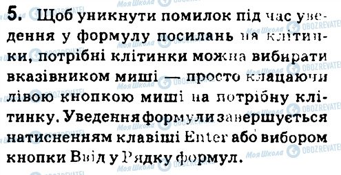 ГДЗ Інформатика 7 клас сторінка 5