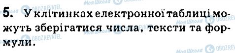 ГДЗ Інформатика 7 клас сторінка 5