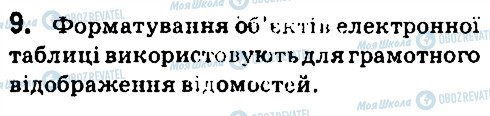 ГДЗ Інформатика 7 клас сторінка 9